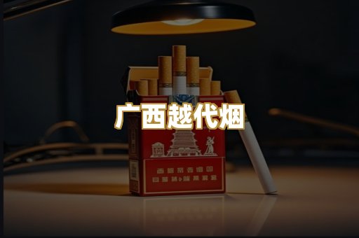 广西越代烟