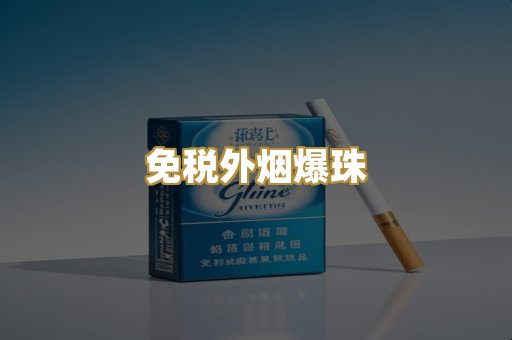 广西越代烟